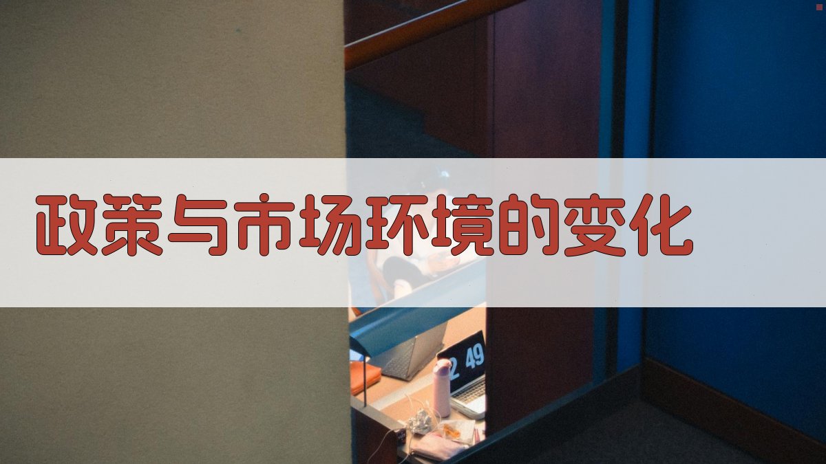 政策与市场环境的变化 图1