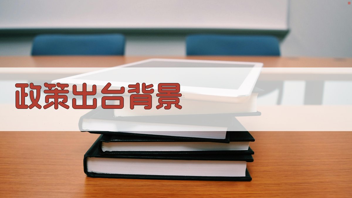 政策出台背景 图1