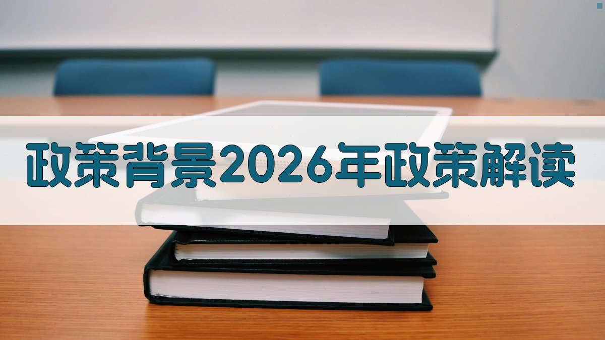 政策背景（2026年政策解读） 图1