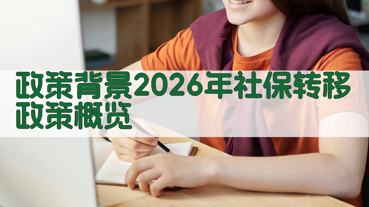 政策背景：2026年社保转移政策概览 图2