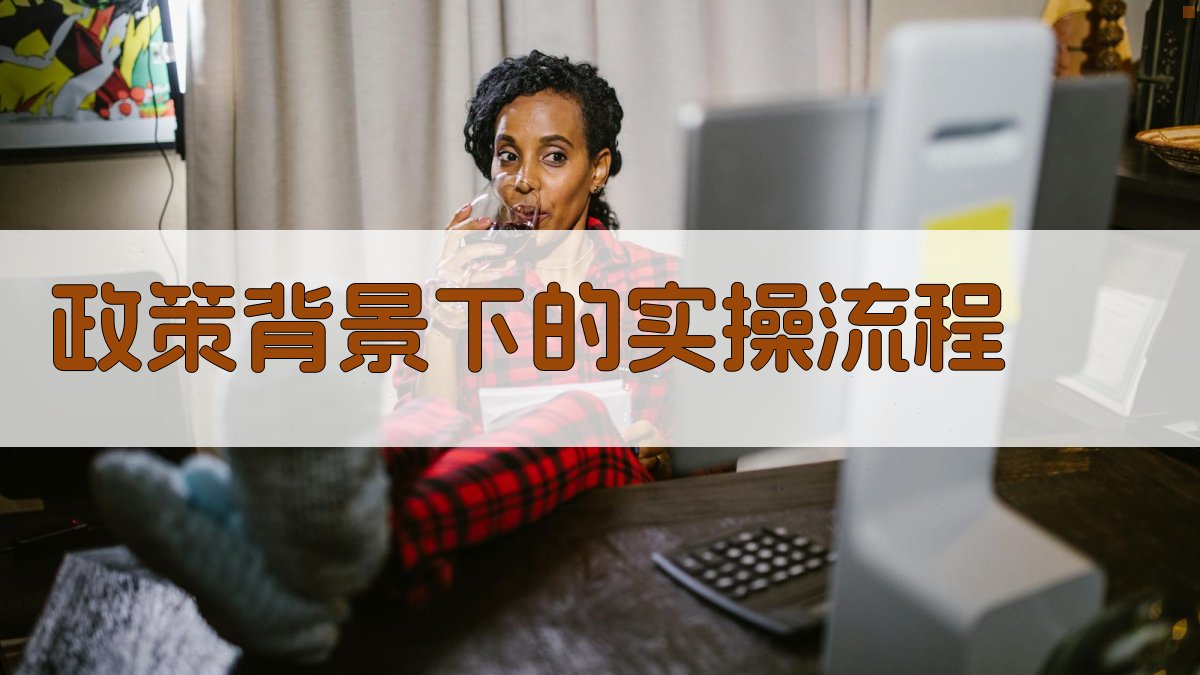 政策背景下的实操流程 图3