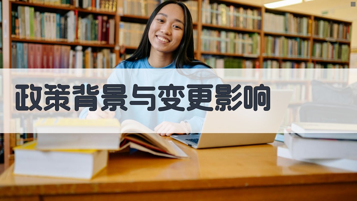 政策背景与变更影响 图1