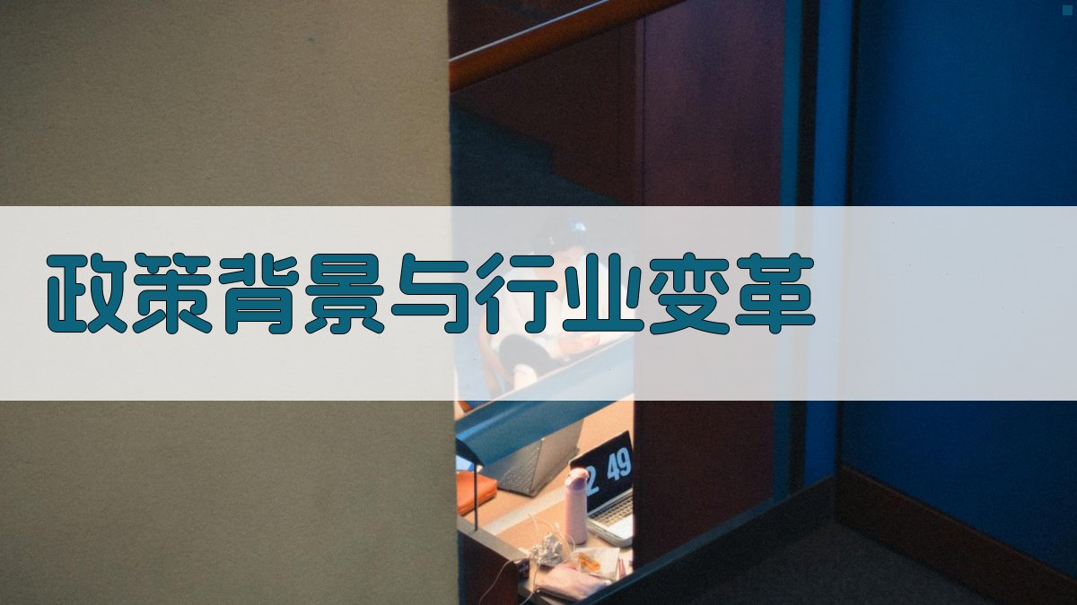 政策背景与行业变革 图1