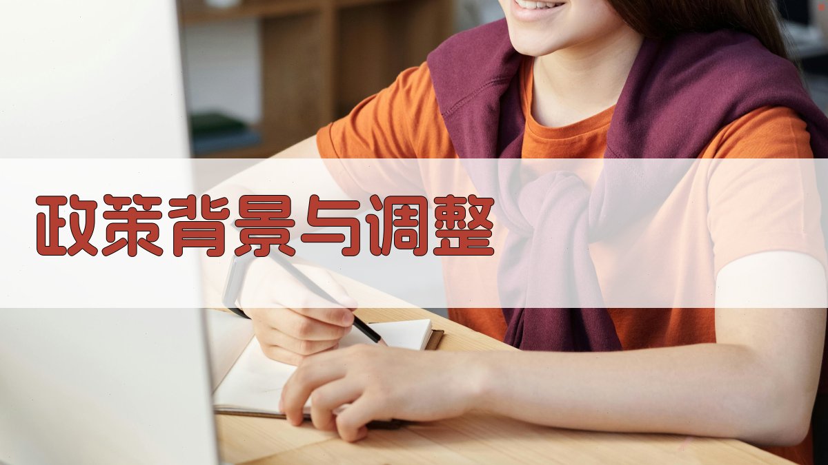 政策背景与调整 图1