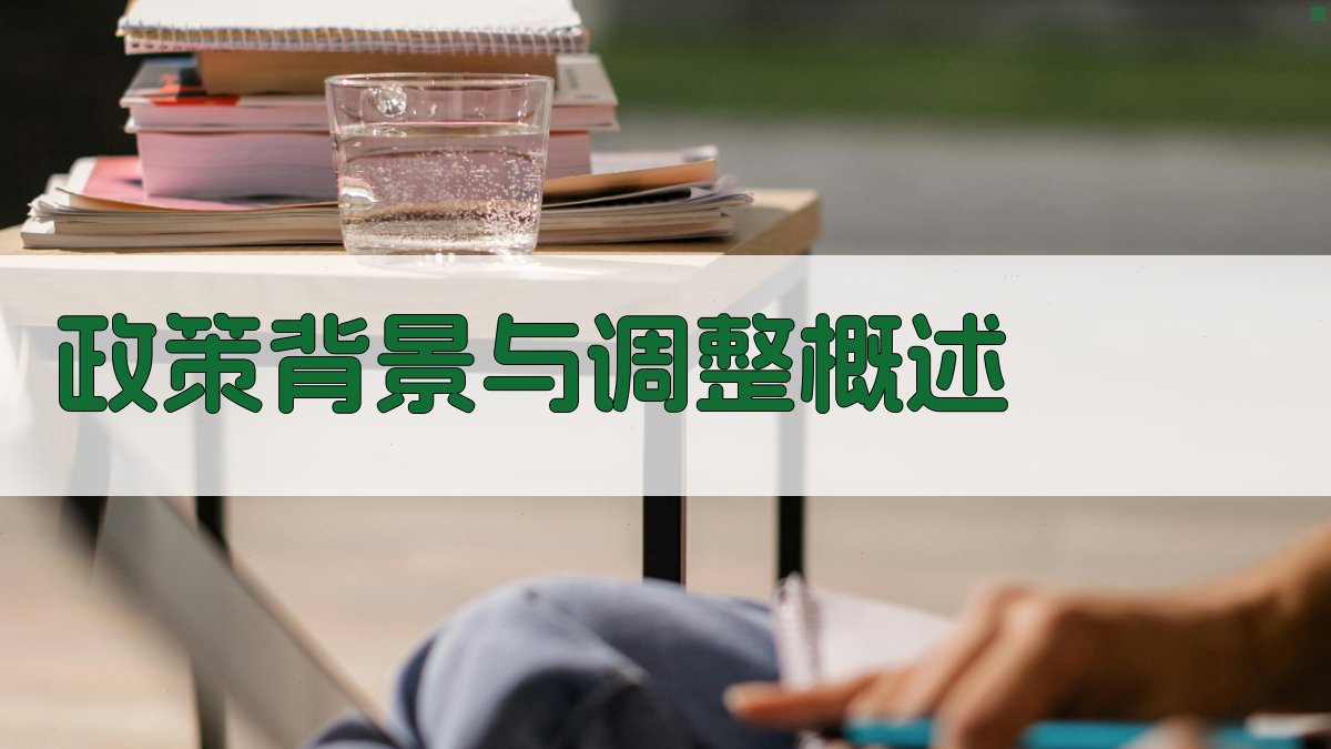 政策背景与调整概述 图1