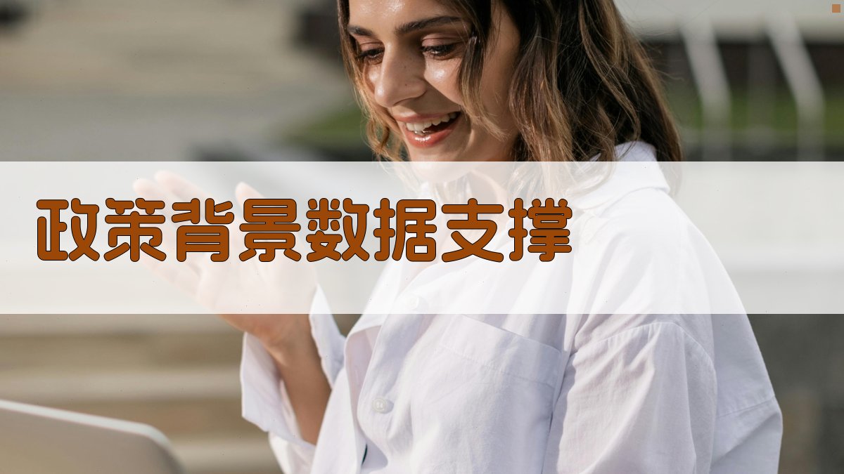 政策背景数据支撑 图2