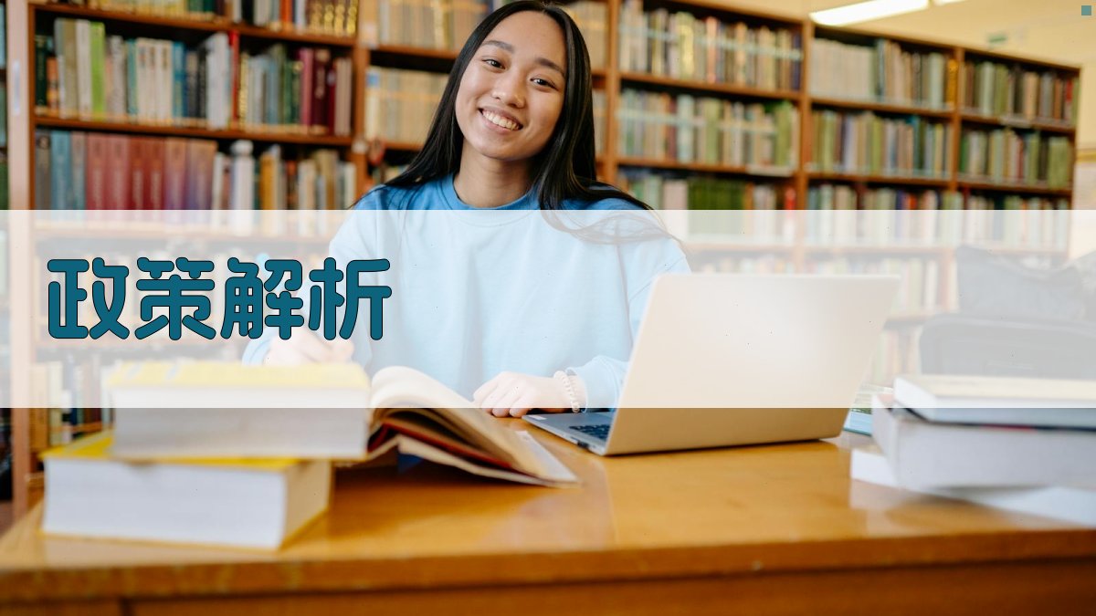 政策解析 图1