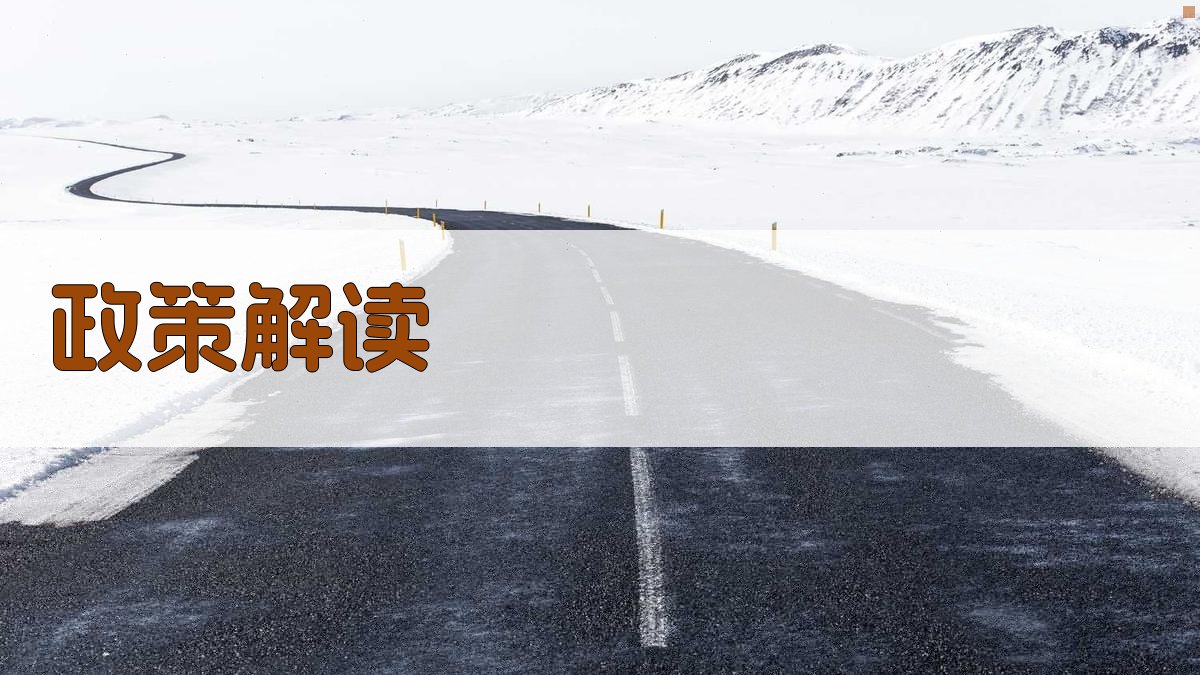 政策解读 图1