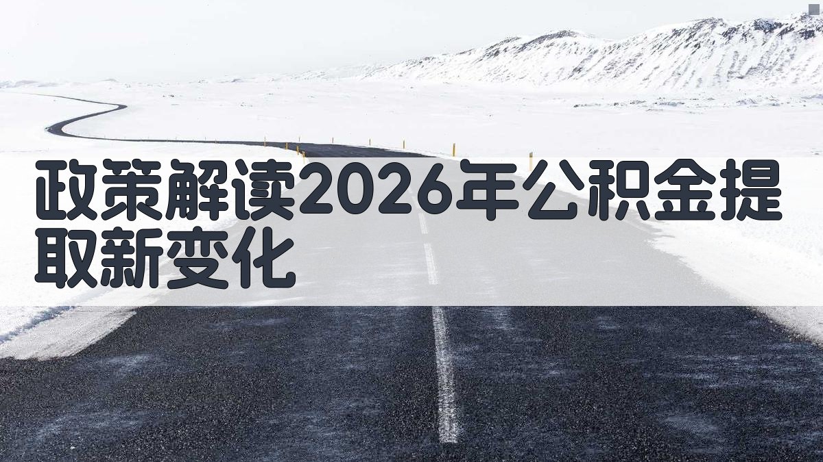 政策解读：2026年公积金提取新变化 图1