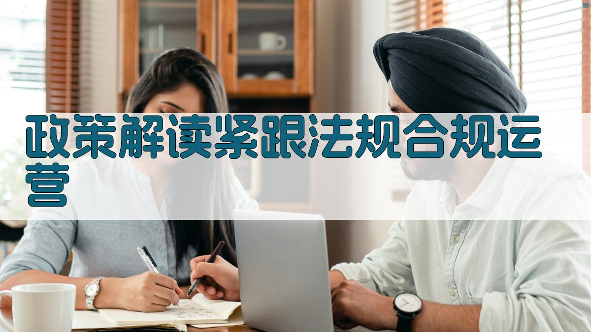 政策解读紧跟法规，合规运营 图4