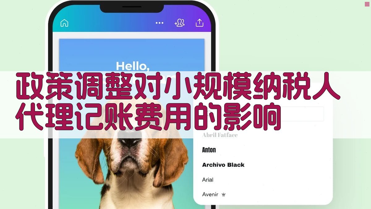政策调整对小规模纳税人代理记账费用的影响 图1