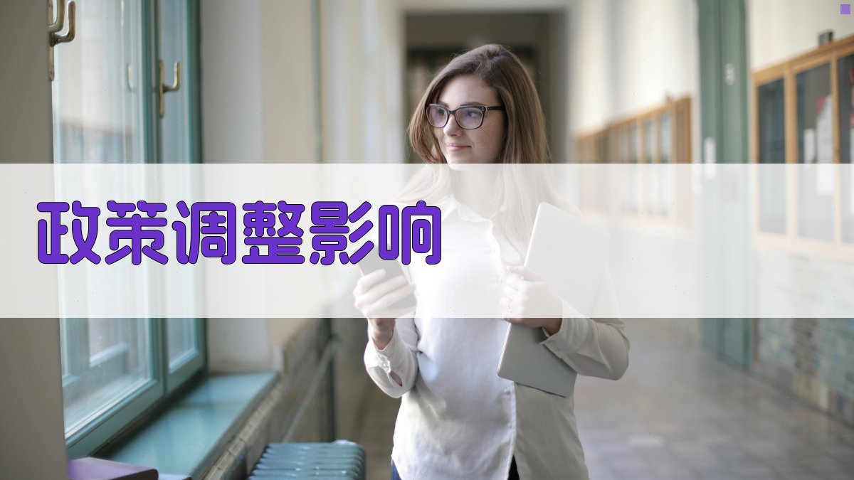 政策调整影响 图1