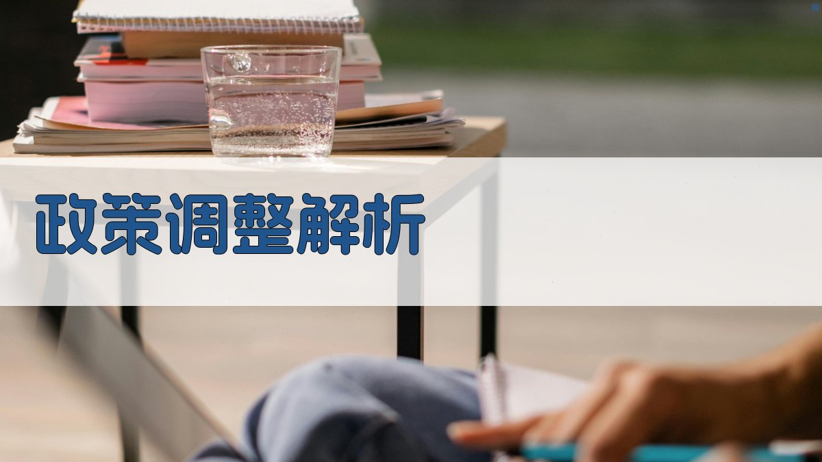 政策调整解析 图2