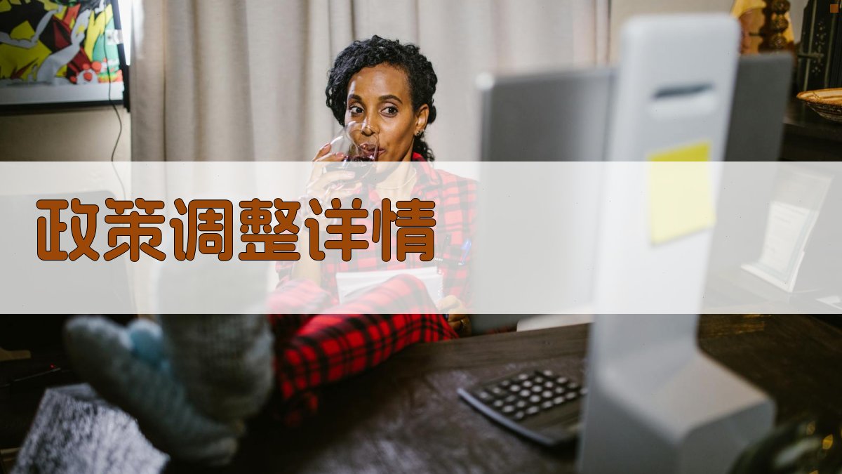 政策调整详情 图2