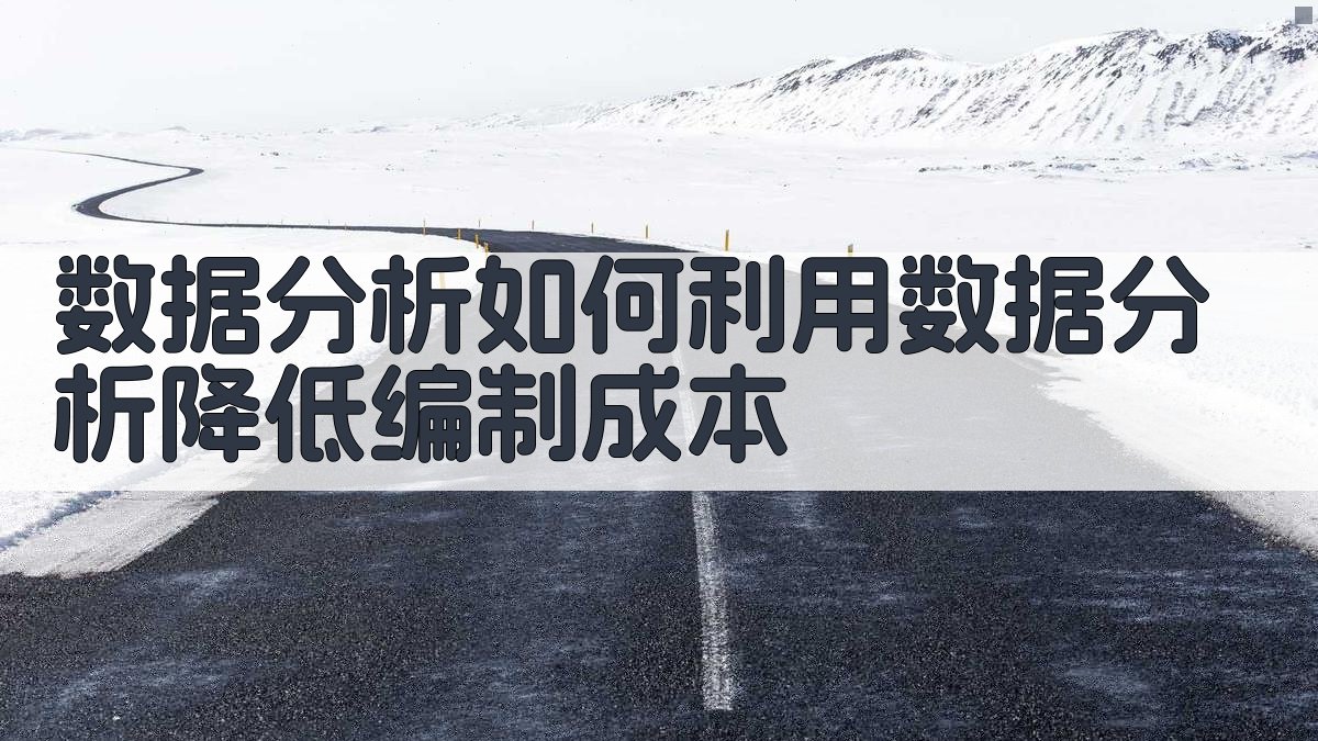 数据分析：如何利用数据分析降低编制成本 图3