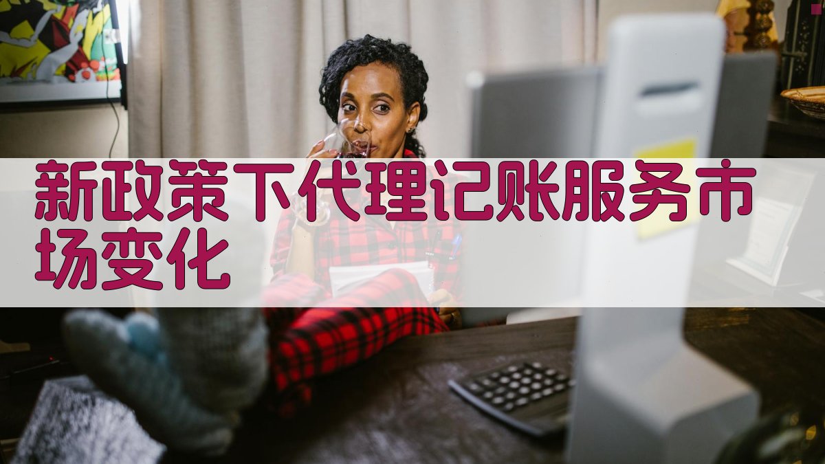 新政策下代理记账服务市场变化 图1