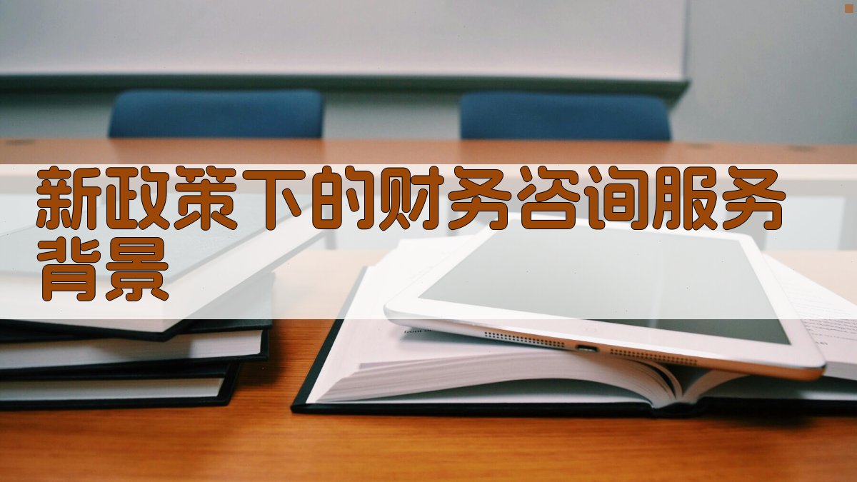 新政策下的财务咨询服务背景 图1