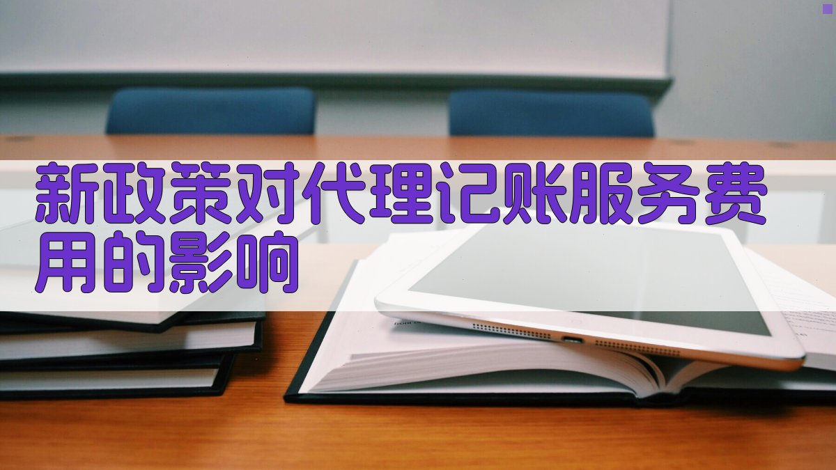 新政策对代理记账服务费用的影响 图1