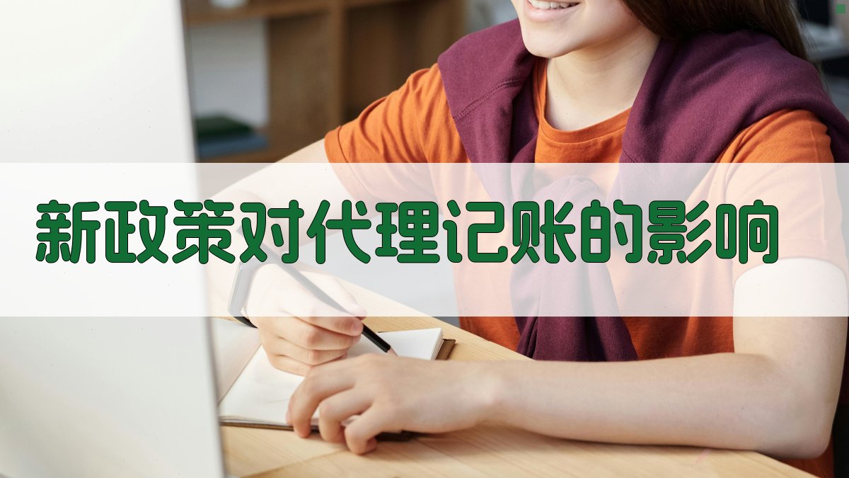 新政策对代理记账的影响 图1