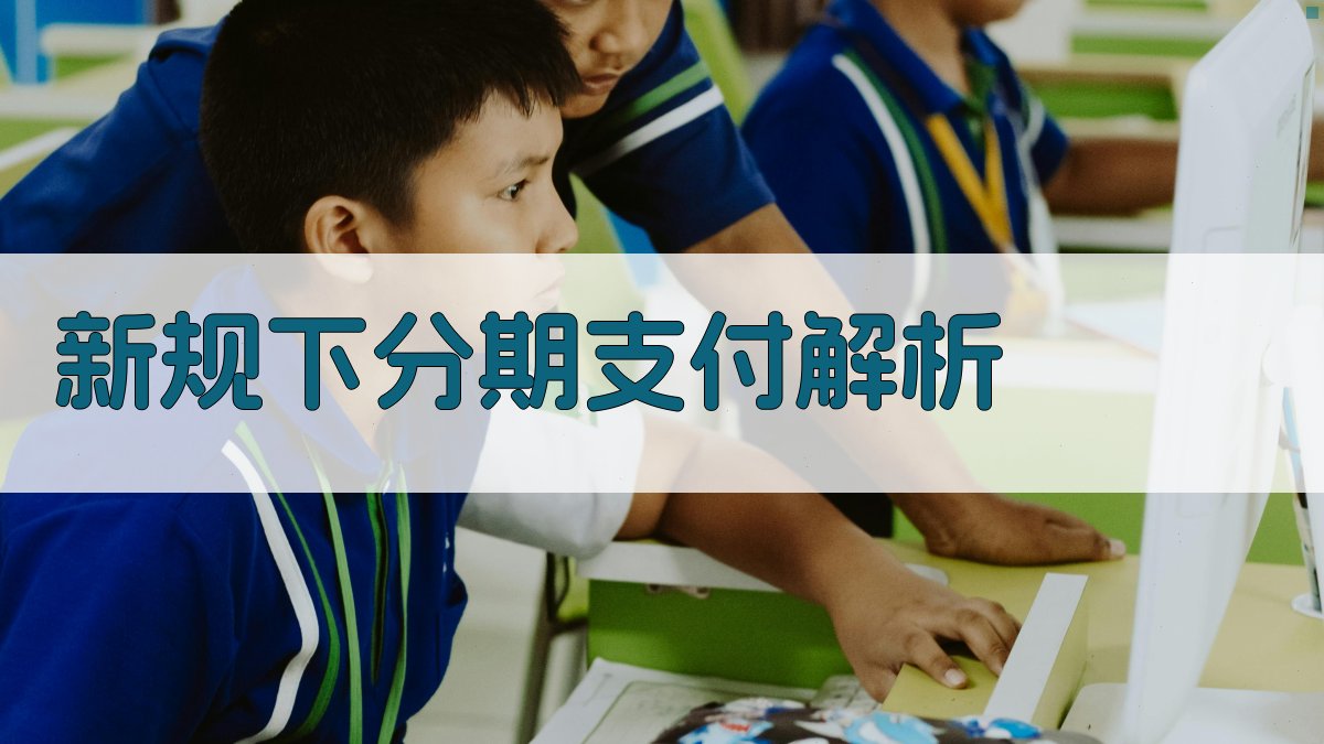 新规下分期支付解析 图1