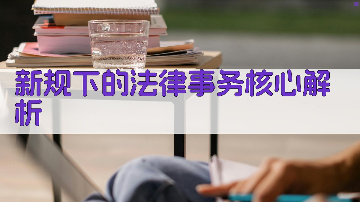 新规下的法律事务核心解析 图2