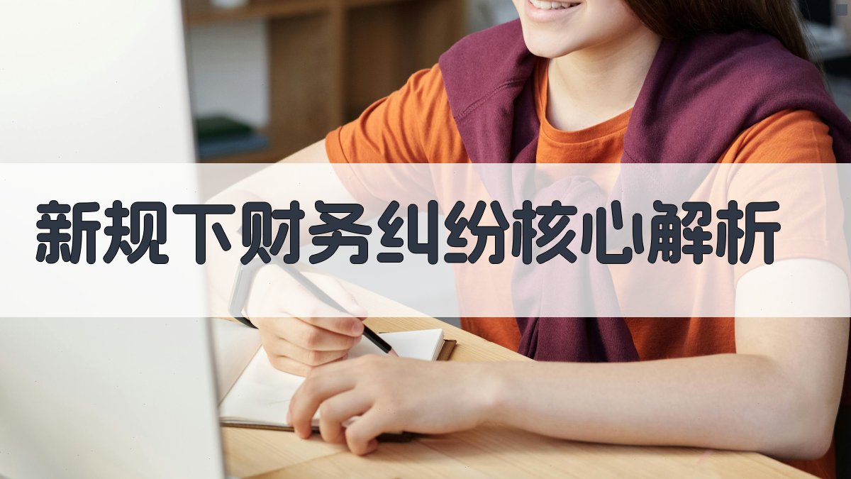 新规下财务纠纷核心解析 图2