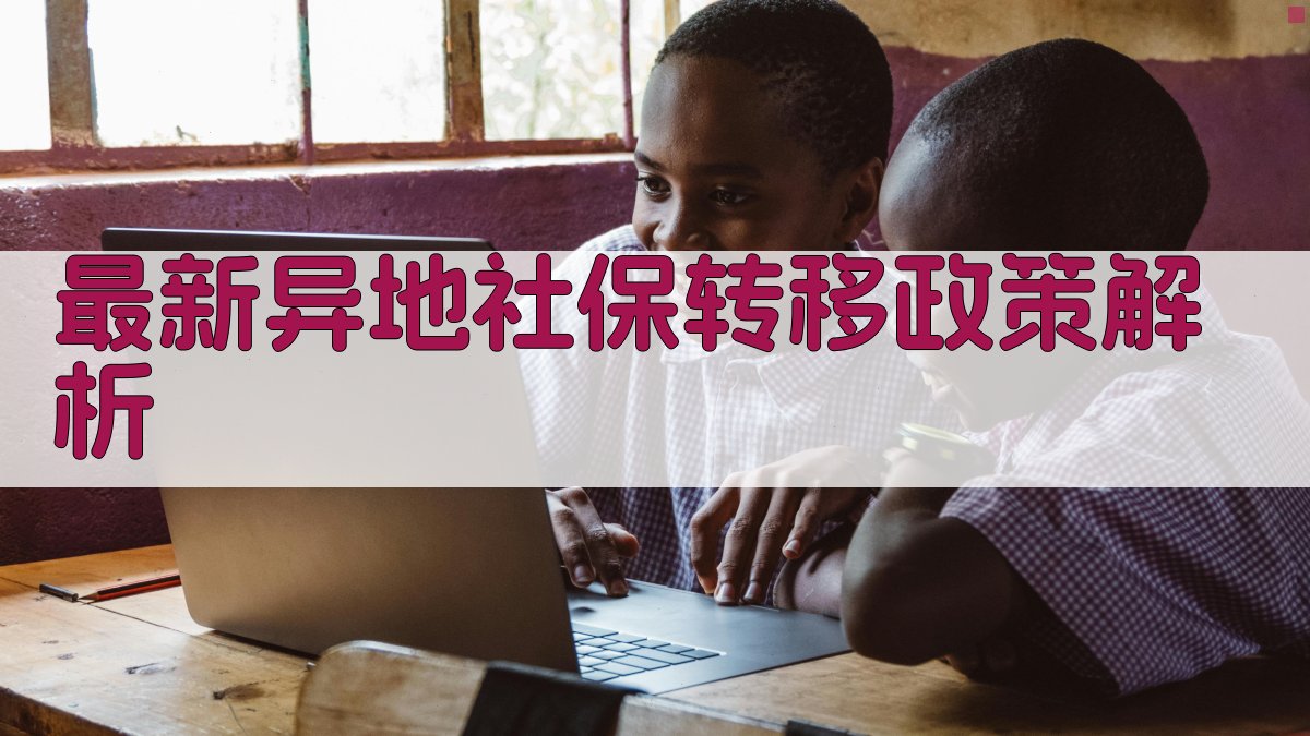 最新异地社保转移政策解析 图2