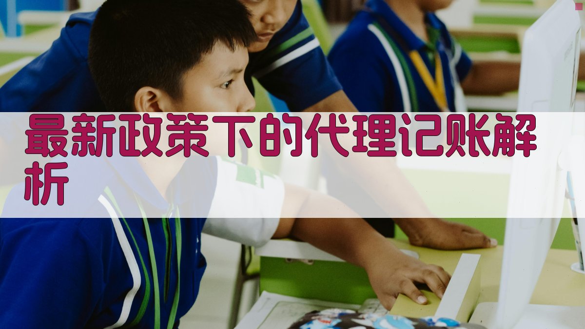 最新政策下的代理记账解析 图2