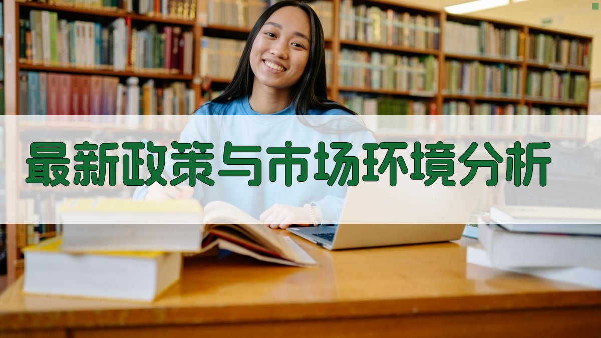 最新政策与市场环境分析 图1