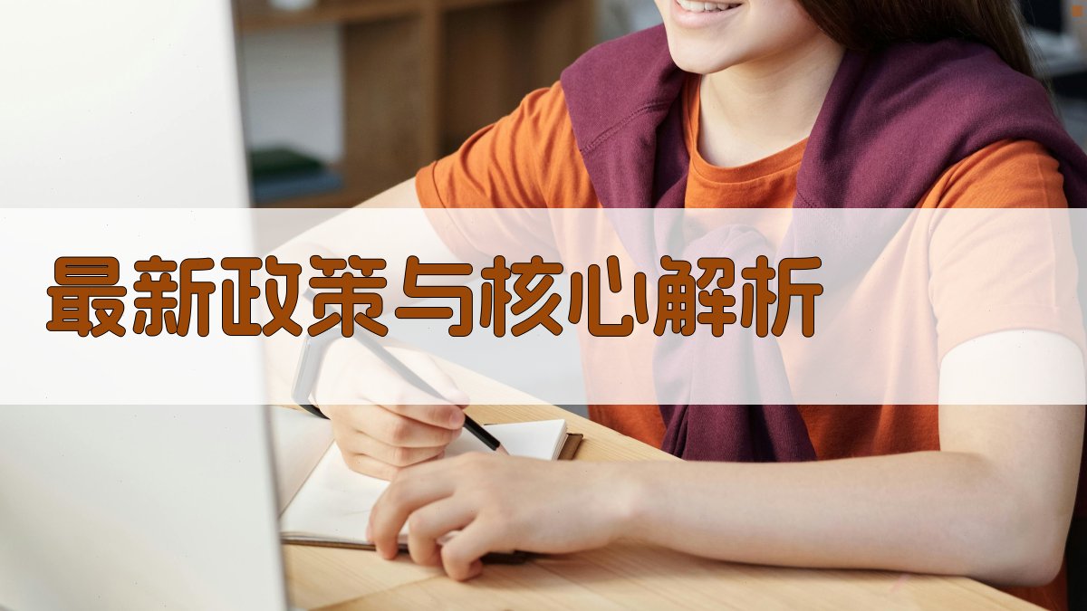 最新政策与核心解析 图1