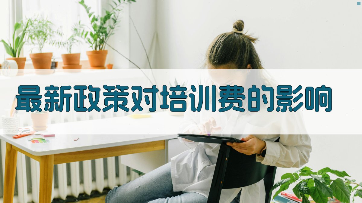 最新政策对培训费的影响 图2