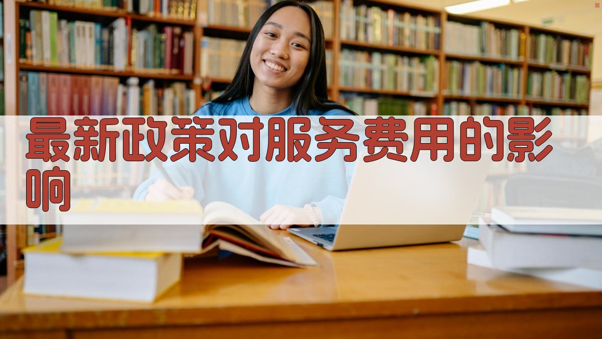 最新政策对服务费用的影响 图2