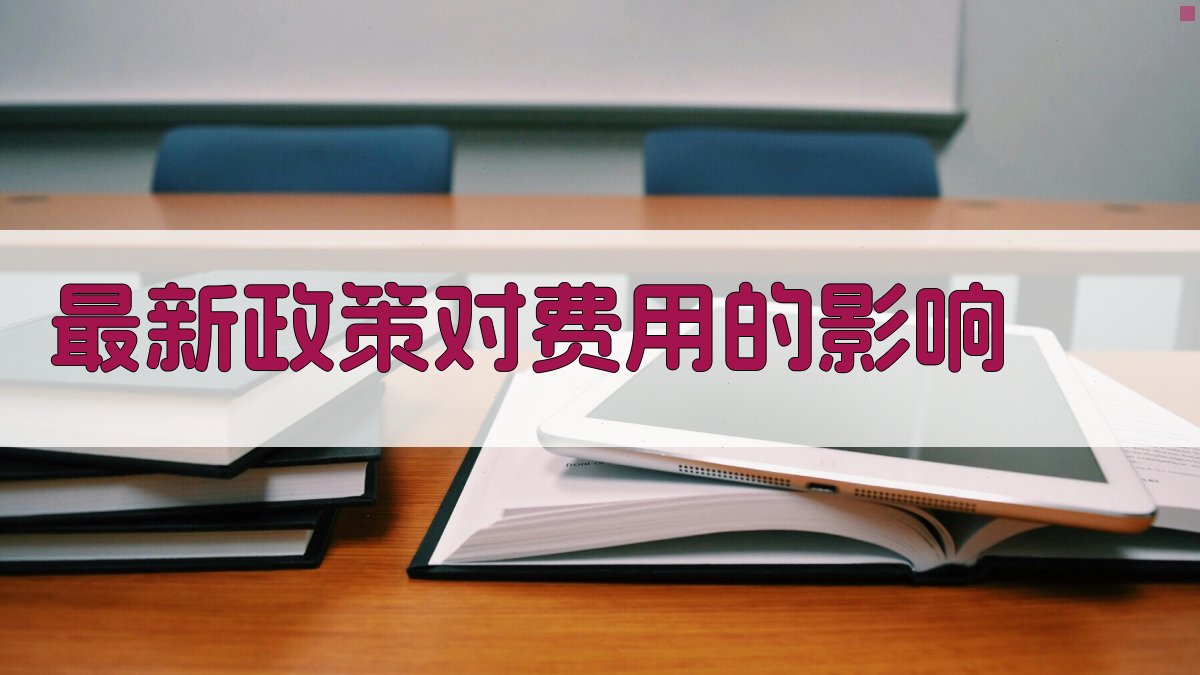 最新政策对费用的影响 图1