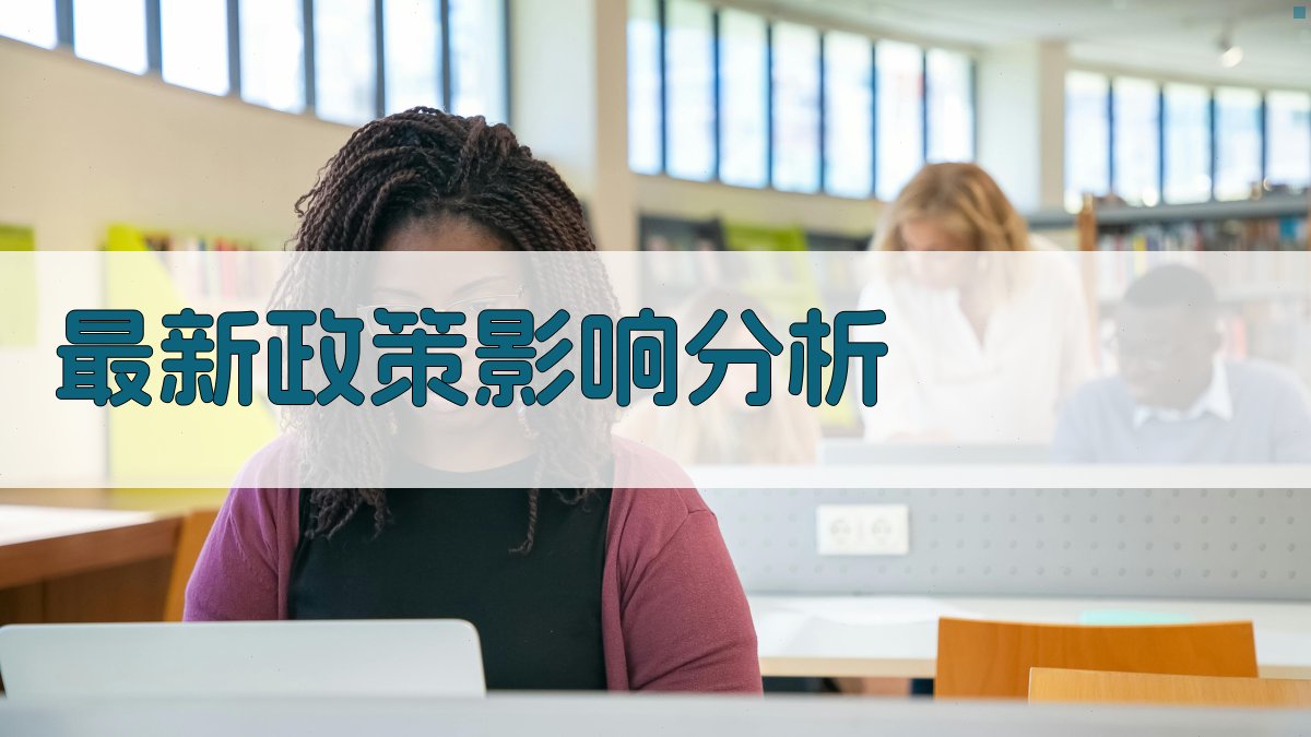 最新政策影响分析 图1