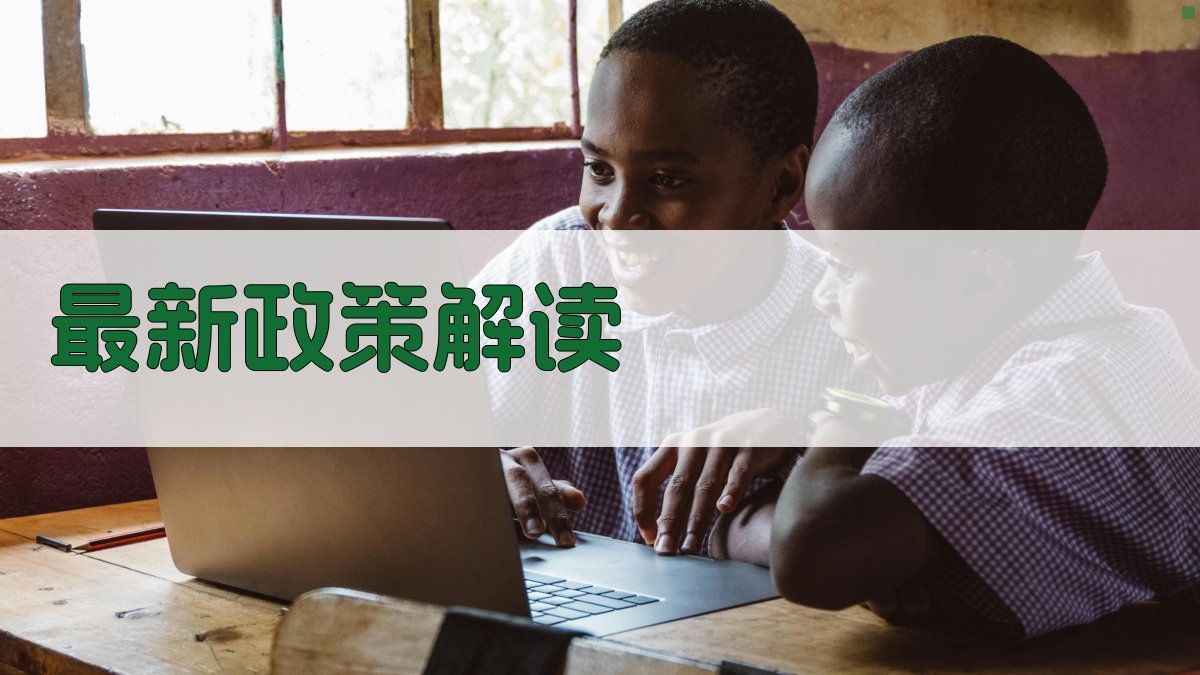 最新政策解读 图2