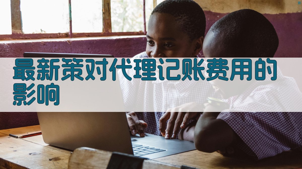 最新策对代理记账费用的影响 图1