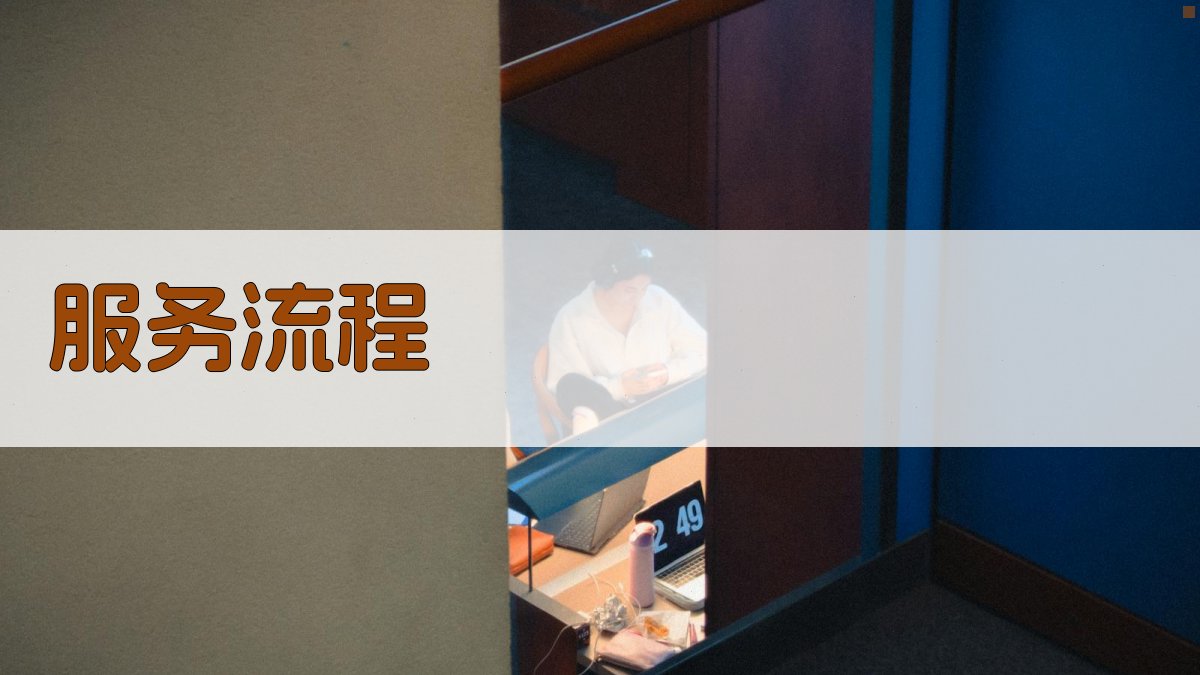 服务流程 图2