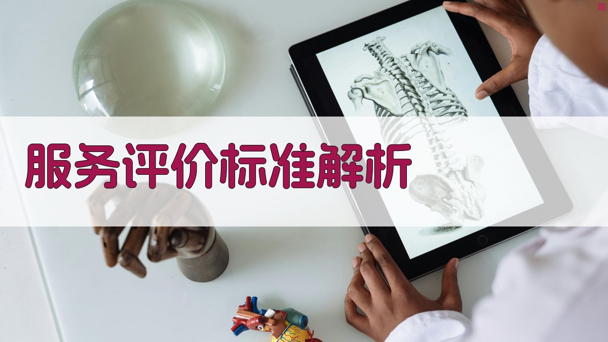 服务评价标准解析 图1