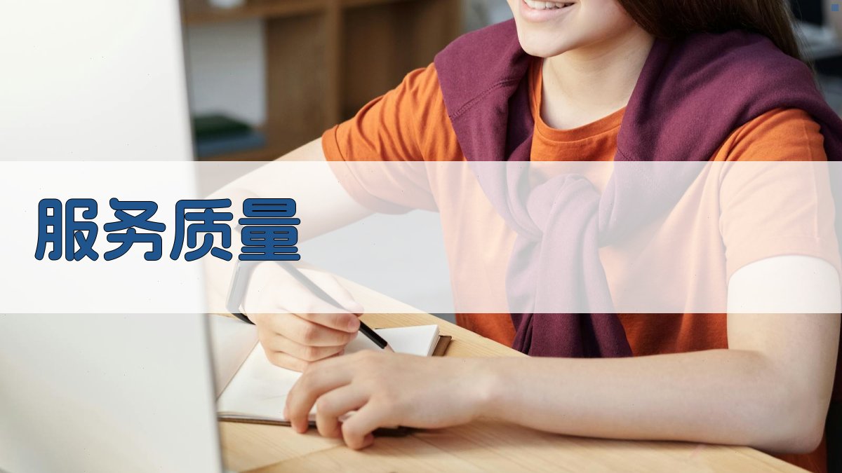 服务质量 图2