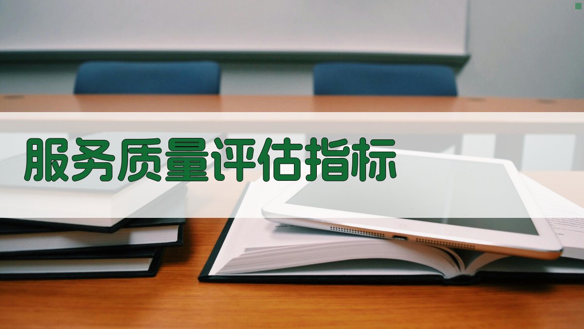 服务质量评估指标 图1