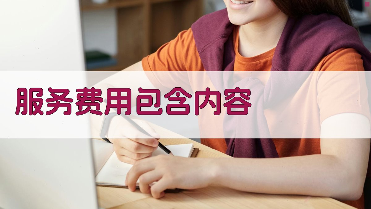 服务费用包含内容 图2