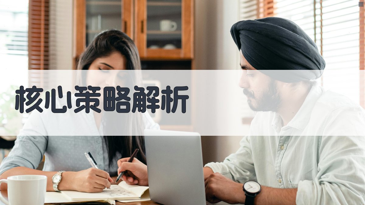 核心策略解析 图2