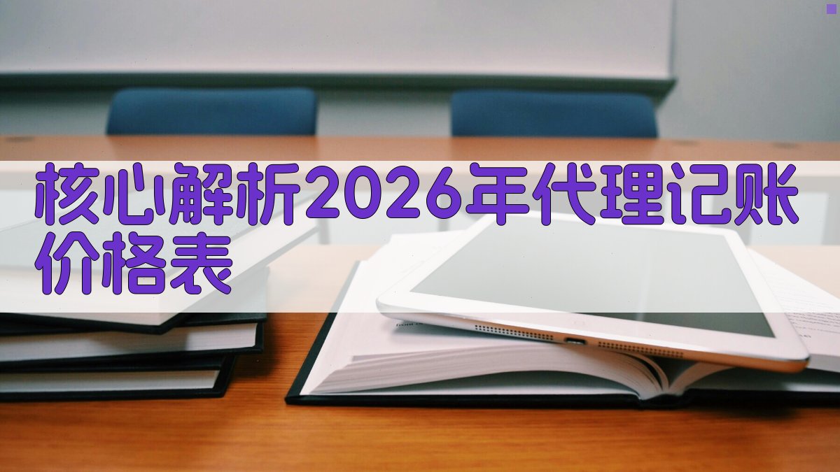核心解析：2026年代理记账价格表 图2