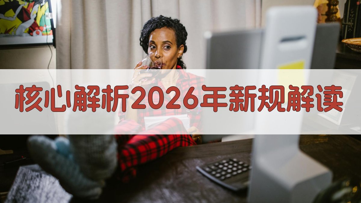 核心解析：2026年新规解读 图2