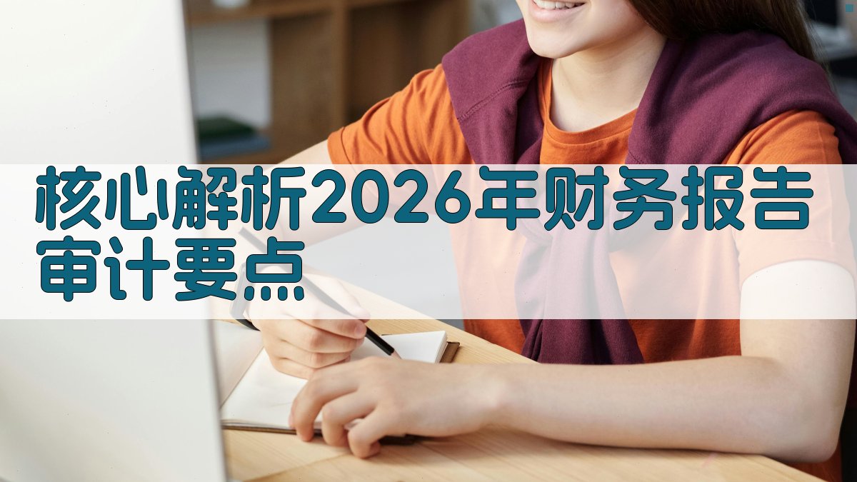 核心解析：2026年财务报告审计要点 图2