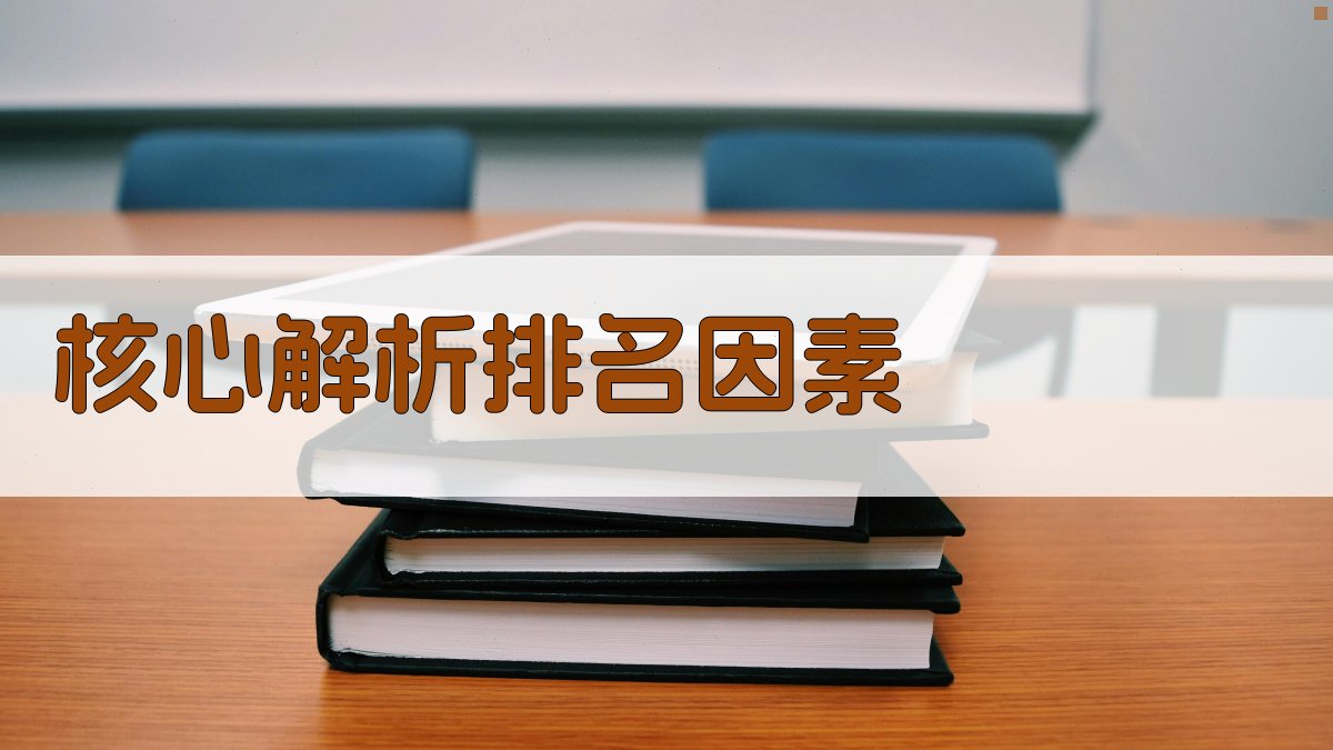 核心解析：排名因素 图2