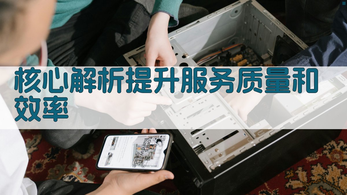 核心解析：提升服务质量和效率 图2