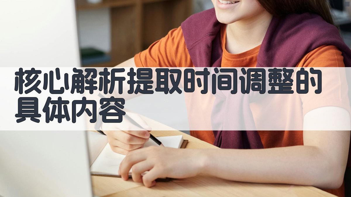 核心解析：提取时间调整的具体内容 图1