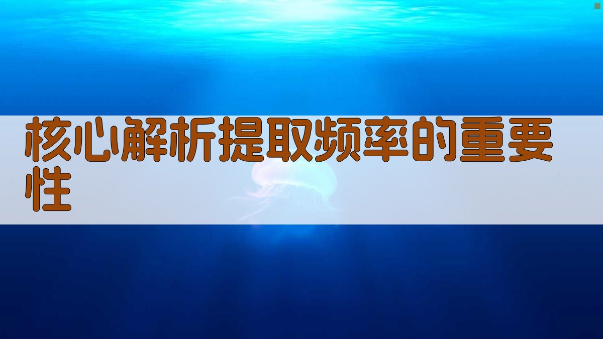 核心解析：提取频率的重要性 图1