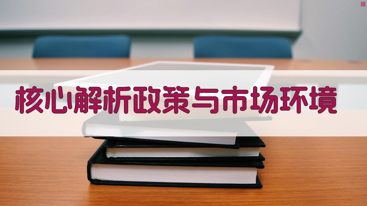 核心解析：政策与市场环境 图2